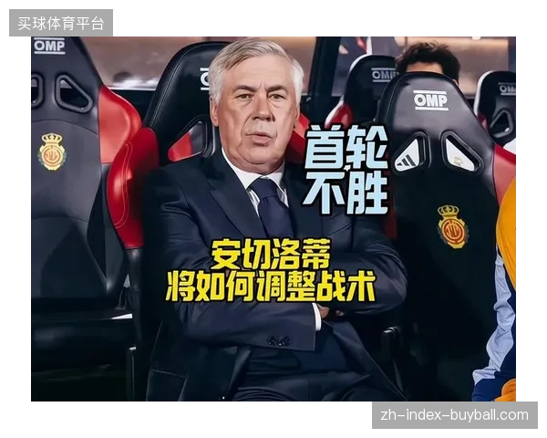 安切洛蒂调整防守逻辑，皇马后半程场均失球锐减至0.57个加冕冠军